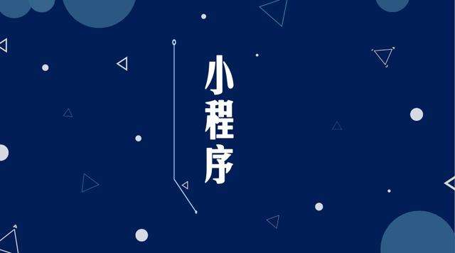 定安微信小程序开发公司分析企业如何发挥小程序的作用